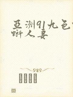 亚洲91九色蝌蚪人妻