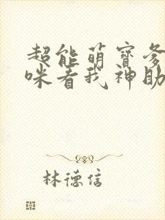 超能萌宝爹地妈咪看我神助攻大结局