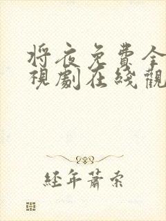 将夜免费全集电视剧在线观看2