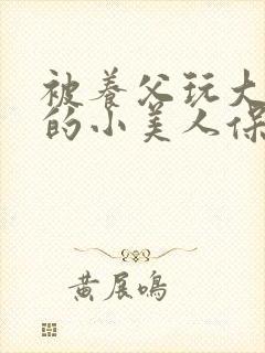 被养父玩大肚子的小美人保温杯杯