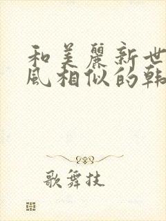 和美丽新世界画风相似的韩漫