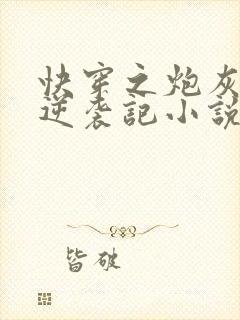 快穿之炮灰女配逆袭记小说免费看