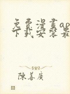 免费漫画app下载安装最新版封面