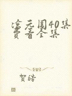 沧元图40集免费看全集