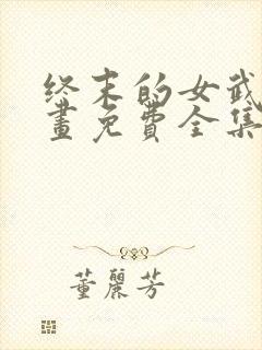 终末的女武神漫画免费全集下拉式