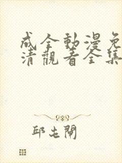 成全动漫免费高清观看全集