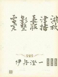 电影长津湖战役完整版播放免费