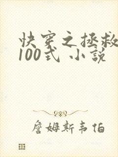 快穿之拯救反派100式 小说封面