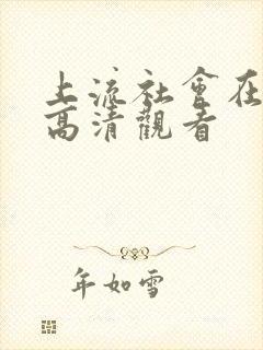 上流社会在线观高清观看