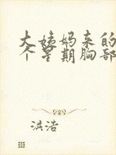 大姨妈来的前一个星期胸部胀痛