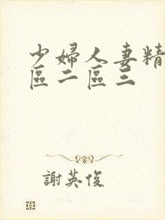 少妇人妻精品一区二区三