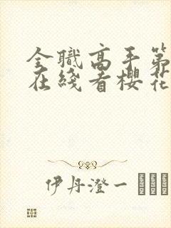 全职高手第3季在线看樱花