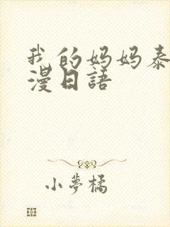 我的妈妈泰语动漫日语