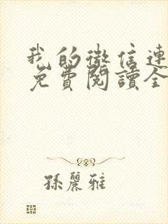 我的微信连三界免费阅读全文