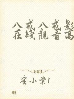 八戒八戒影视剧在线观看高清3