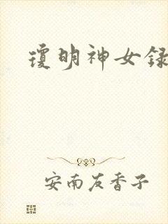 琼明神女录l