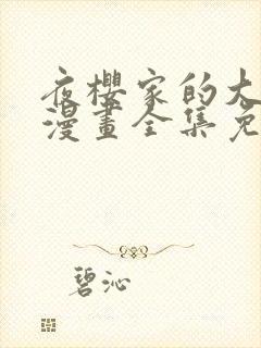 夜樱家的大作战漫画全集免费