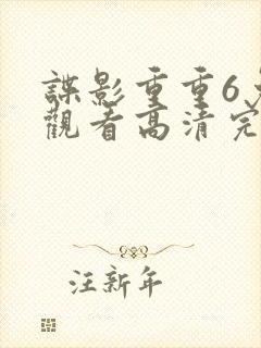 谍影重重6免费观看高清完整版