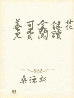 姜可金银花全文免费阅读