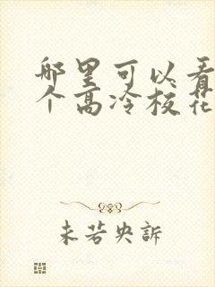 哪里可以看到这个高冷校花好热情完结版封面