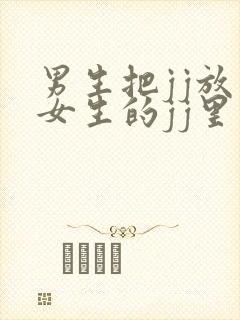 男生把jj放到女生的jj里