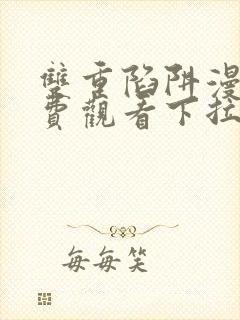 双重陷阱漫画免费观看下拉式漫画星球封面