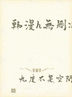 韩漫h无删减封面