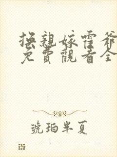 换亲嫁霍爷短剧免费观看全集高清