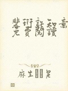 裴珩许知意全文免费阅读