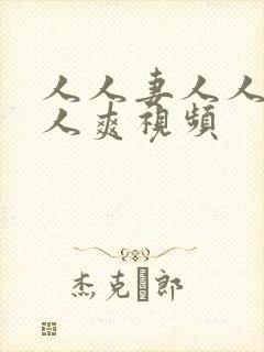 人人妻人人澡人人爽视频封面