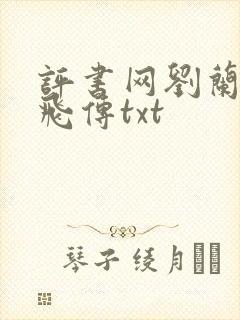 评书网刘兰芳岳飞传txt封面