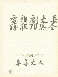 电视剧大长今国语版70集全免费