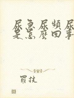 尿急尿频尿等待是怎么回事