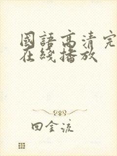 国语高清完整版在线播放