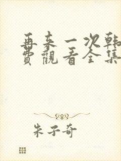 再来一次韩剧免费观看全集