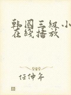 韩国三级小黄片在线播放