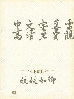 中文字幕电视剧高清免费观看在线