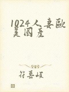 1024人妻欧美国产封面