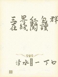 三界红包群全文在线阅读