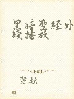 黑暗圣经外传在线播放