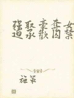 强取豪夺女主被迫承欢囚禁的小说灭