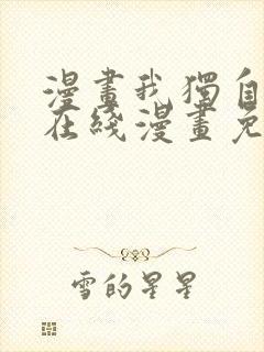 漫画我独自升级在线漫画免费