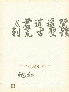 《君逍遥开局签到荒古圣体