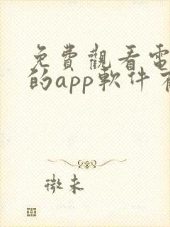 免费观看电视剧的app软件有哪些