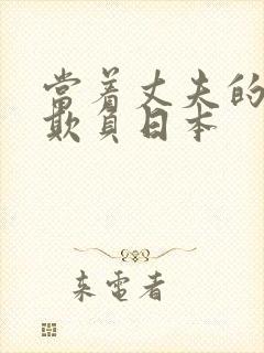 当着丈夫的面被欺负日本