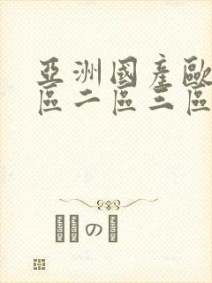 亚洲国产欧美一区二区三区懂色封面