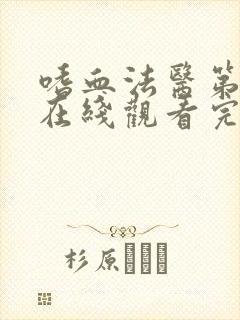 嗜血法医第一季在线观看完整版