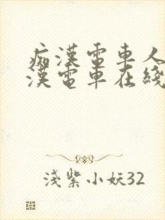 痴汉电车人妻痴汉电车在线看