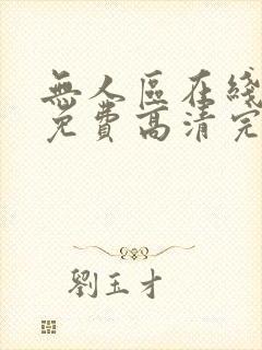 无人区在线观看免费高清完整版电影