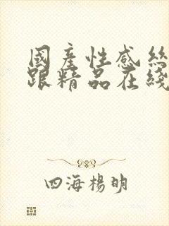 国产性感丝袜高跟精品在线